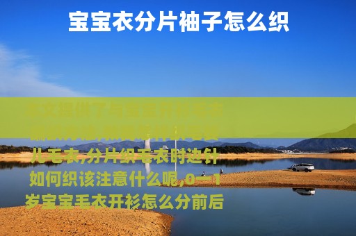 宝宝衣分片袖子怎么织