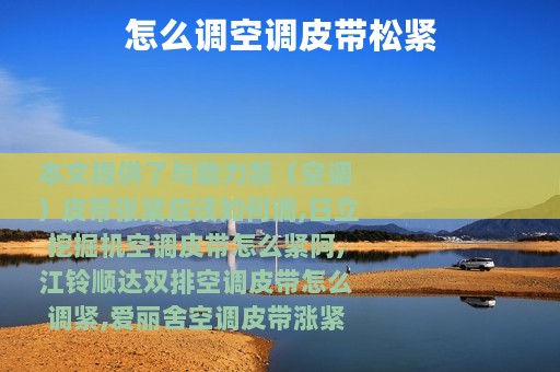 怎么调空调皮带松紧