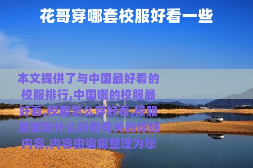花哥穿哪套校服好看一些