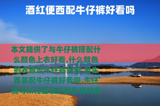 酒红便西配牛仔裤好看吗