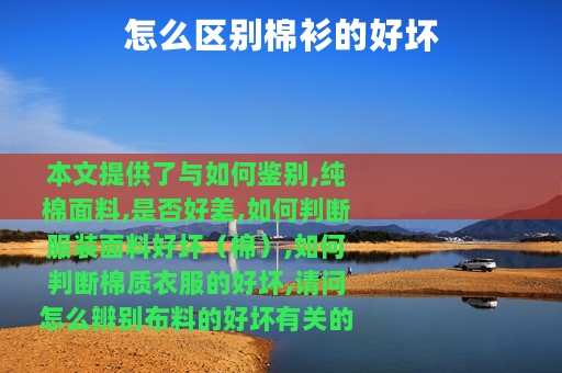 怎么区别棉衫的好坏