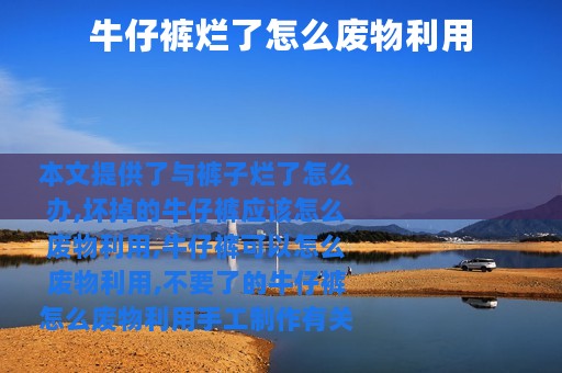 牛仔裤烂了怎么废物利用