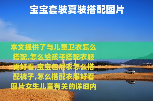 宝宝套装夏装搭配图片