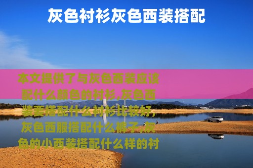 灰色衬衫灰色西装搭配
