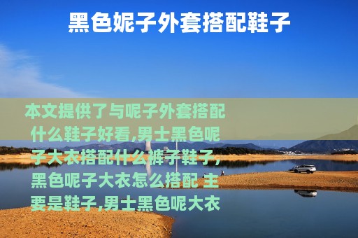 黑色妮子外套搭配鞋子