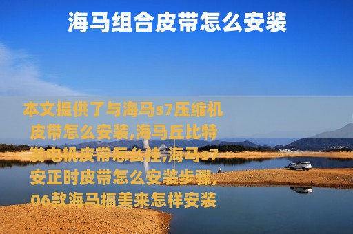 海马组合皮带怎么安装