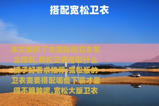 搭配宽松卫衣