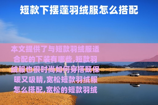 短款下摆蓬羽绒服怎么搭配