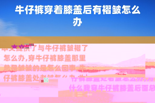 牛仔裤穿着膝盖后有褶皱怎么办