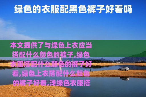 绿色的衣服配黑色裤子好看吗