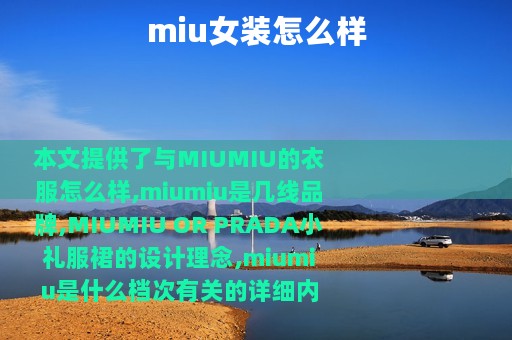 miu女装怎么样