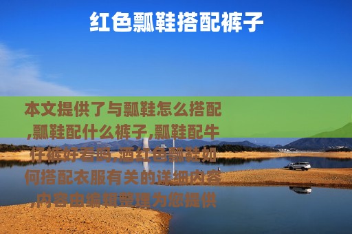 红色瓢鞋搭配裤子