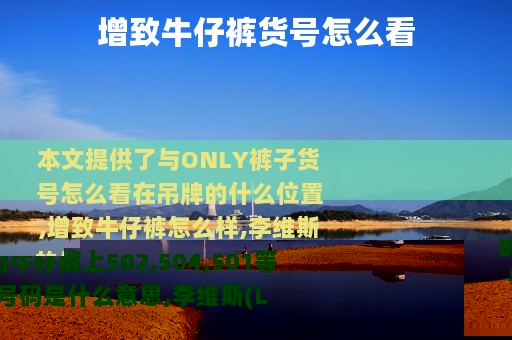 增致牛仔裤货号怎么看