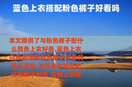 蓝色上衣搭配粉色裤子好看吗