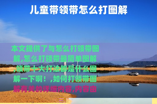儿童带领带怎么打图解