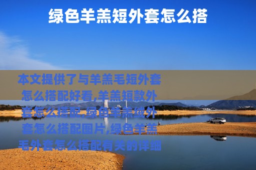 绿色羊羔短外套怎么搭