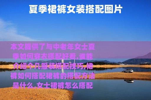 夏季裙裤女装搭配图片