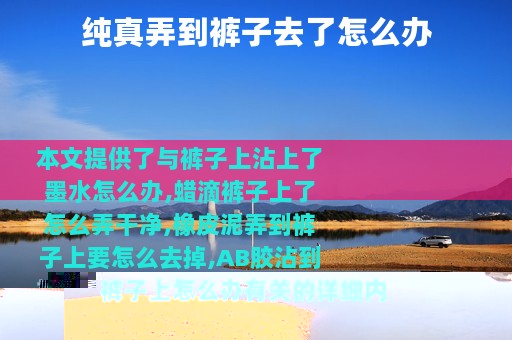 纯真弄到裤子去了怎么办
