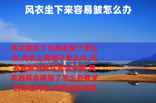 风衣坐下来容易皱怎么办