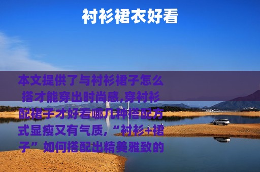 衬衫裙衣好看