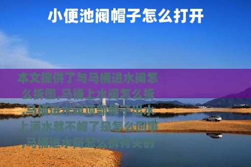 小便池阀帽子怎么打开