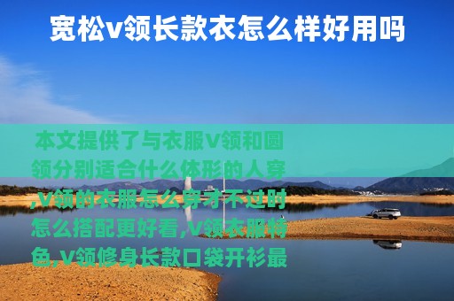 宽松v领长款衣怎么样好用吗