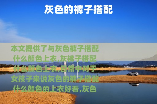 灰色的裤子搭配