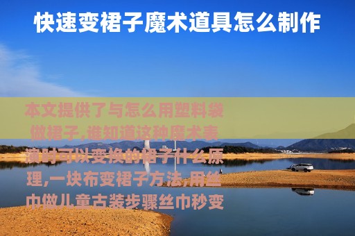 快速变裙子魔术道具怎么制作