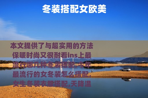 冬装搭配女欧美