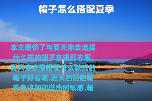 帽子怎么搭配夏季