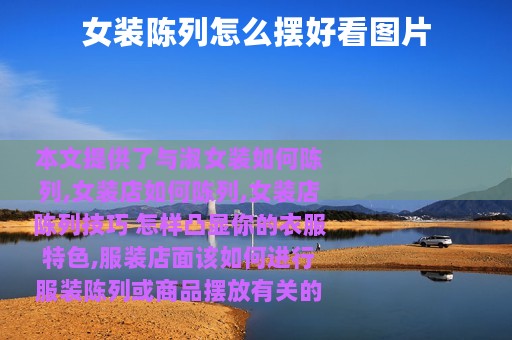 女装陈列怎么摆好看图片