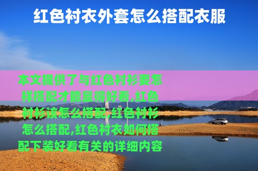 红色衬衣外套怎么搭配衣服
