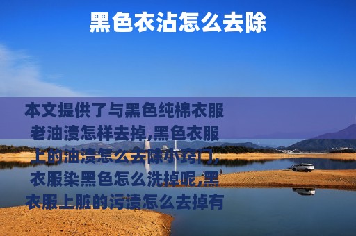 黑色衣沾怎么去除