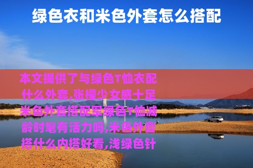 绿色衣和米色外套怎么搭配