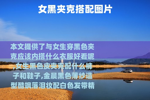 女黑夹克搭配图片