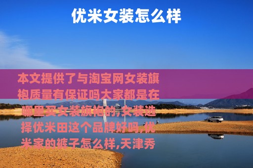 优米女装怎么样