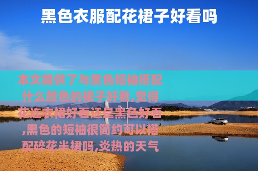 黑色衣服配花裙子好看吗