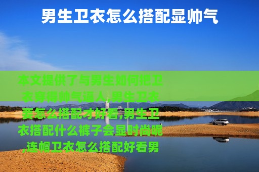 男生卫衣怎么搭配显帅气