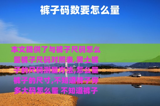 裤子码数要怎么量