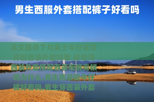男生西服外套搭配裤子好看吗
