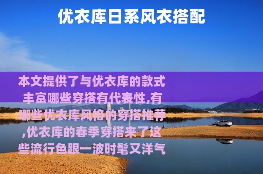 优衣库日系风衣搭配