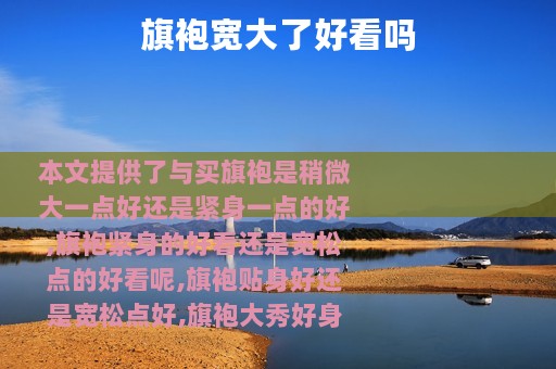 旗袍宽大了好看吗