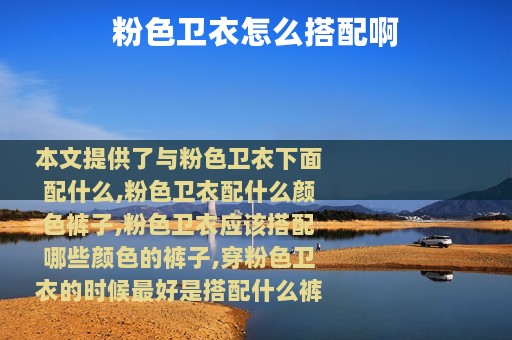 粉色卫衣怎么搭配啊
