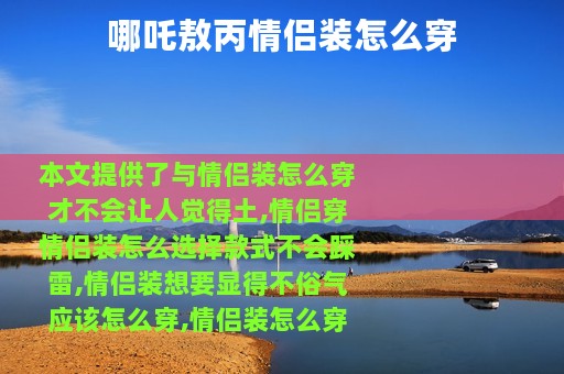 哪吒敖丙情侣装怎么穿