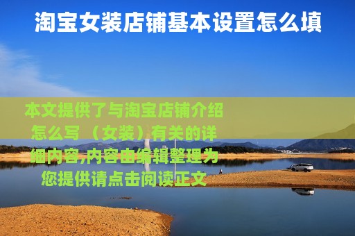 淘宝女装店铺基本设置怎么填