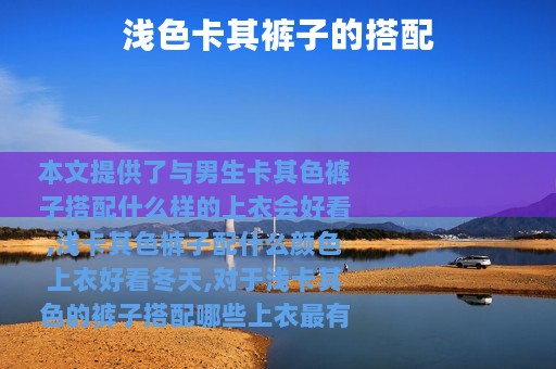 浅色卡其裤子的搭配