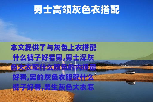 男士高领灰色衣搭配