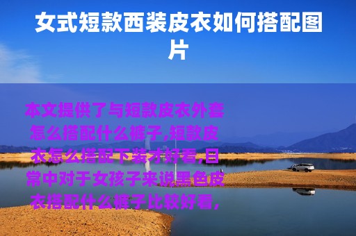 女式短款西装皮衣如何搭配图片
