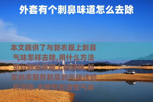 外套有个刺鼻味道怎么去除