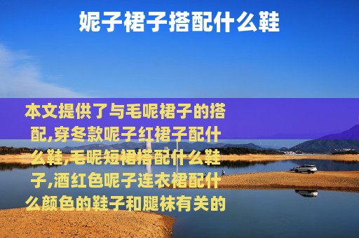 妮子裙子搭配什么鞋